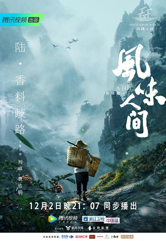 风味人间第一季(全集)