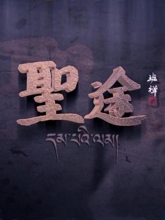 圣途(全集)