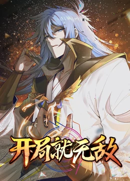 开局就无敌(全集)