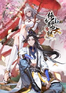 修仙就要抱大腿(全集)