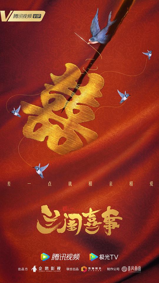 兰闺喜事(全集)