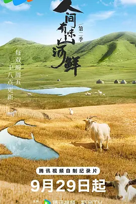 人间有味山河鲜第二季(全集)