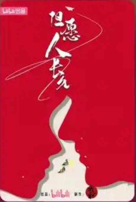 但愿人长久(全集)