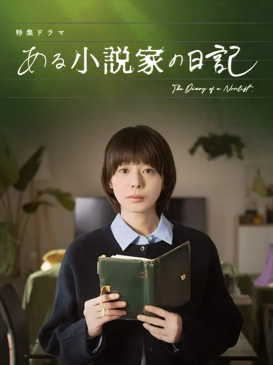 某小说家的日记