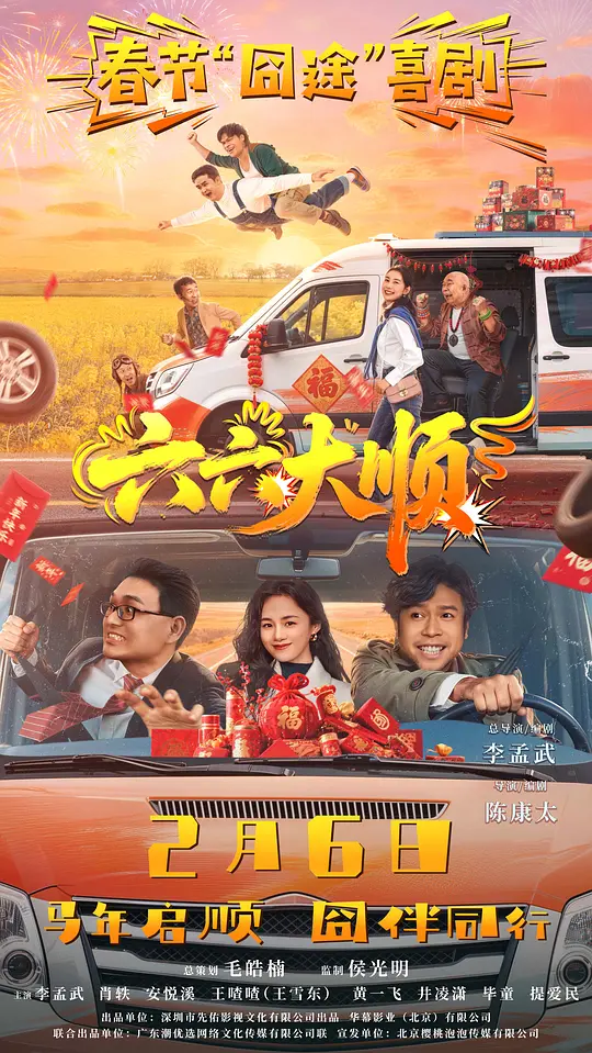 六六大顺